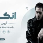 دانلود آهنگ انکار از آرون | از قصد رفت به خاطر تو فرق کردم Arown – NKAR