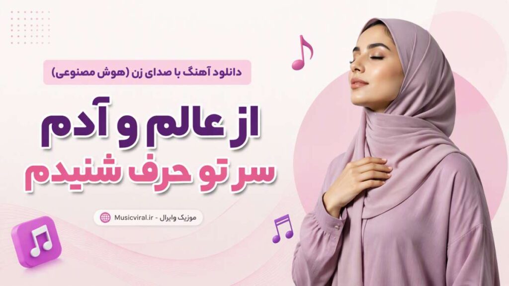 آهنگ از عالم و آدم سر تو حرف شنیدم هوش مصنوعی