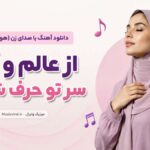 دانلود آهنگ از عالم و آدم سر تو حرف شنیدم هوش مصنوعی با صدای زن | بامداد خمار