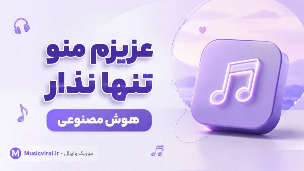 آهنگ عزیزم منو تنها نذار