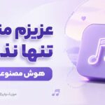 دانلود آهنگ عزیزم منو تنها نذار hüseyin yıldırım official هوش مصنوعی