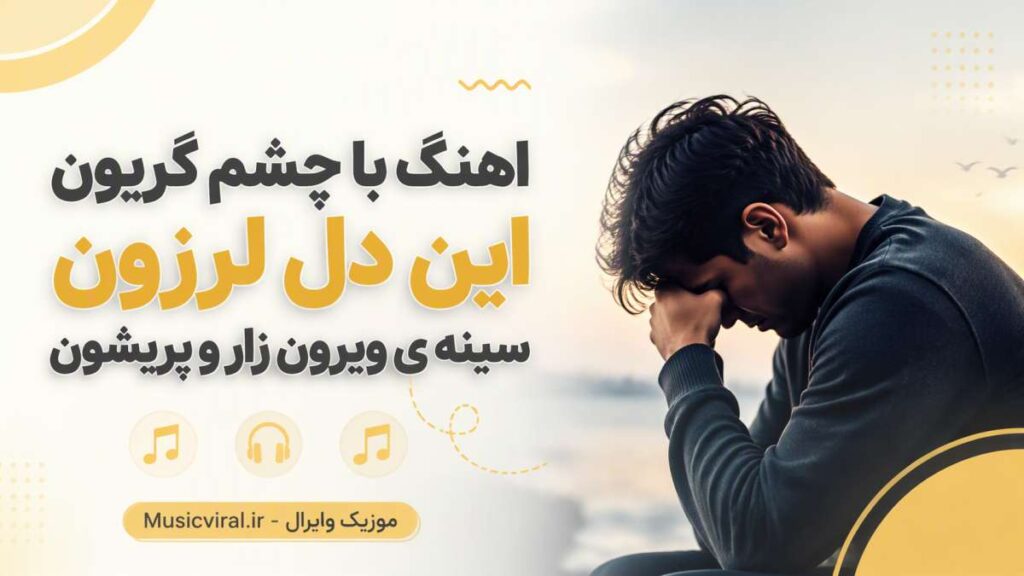 آهنگ با چشم گریون این دل لرزون