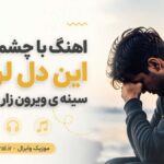 دانلود آهنگ با چشم گریون این دل لرزون سینه ی ویرون مینو رادفر هوش مصنوعی دانلود آهنگ با چشم گریون این دل لرزون سینه ی ویرون مینو رادفر هوش مصنوعی