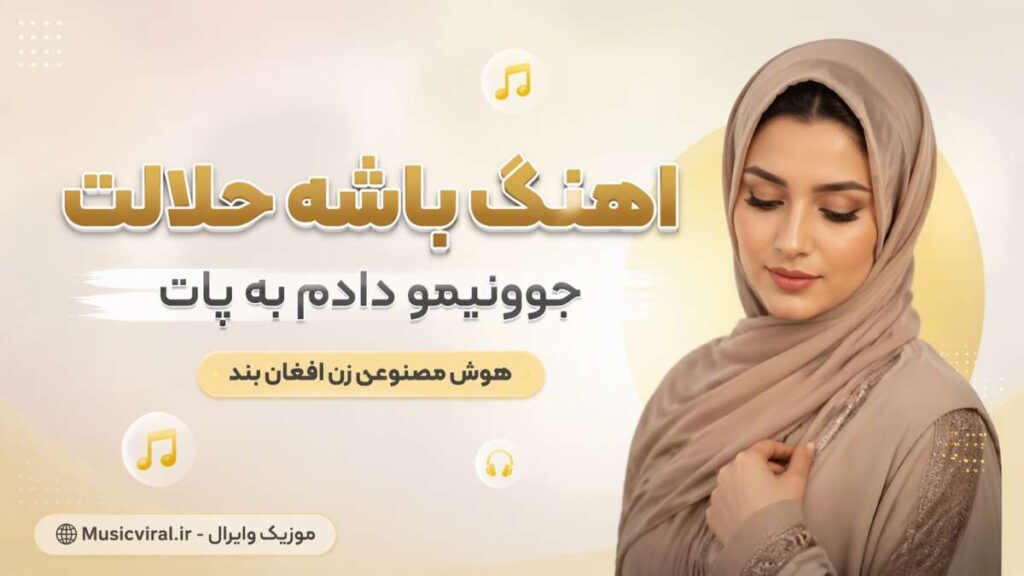 آهنگ باشه حلالت جوونیمو دادم به پات
