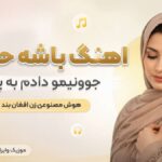 دانلود آهنگ باشه حلالت جوونیمو دادم به پات هوش مصنوعی زن Afghan Band دانلود آهنگ باشه حلالت جوونیمو دادم به پات هوش مصنوعی زن Afghan Band