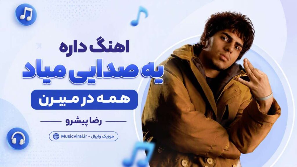 آهنگ داره یه صدایی میاد همه در میرن