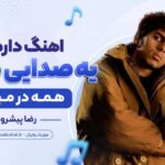 دانلود آهنگ داره یه صدایی میاد همه در میرن از رضا پیشرو