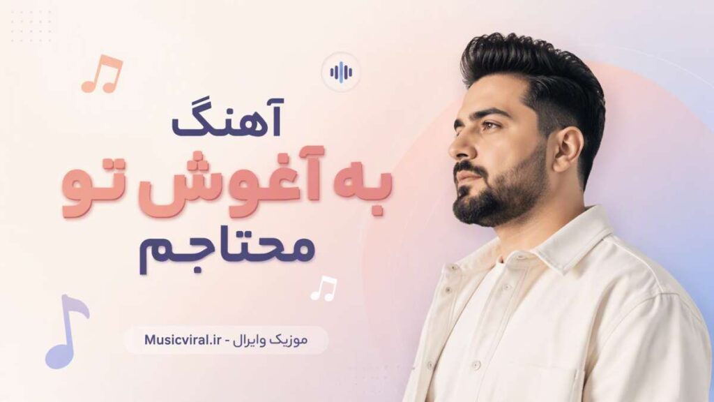 آهنگ ﺑﻪ آﻏﻮش ﺗﻮ ﻣﺤﺘﺎﺟﻢ ﺑﻐﻞ ﻛﻦ ﺧﺴﺘﮕﻰ ﻫﺎﻣﻮ