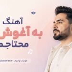 دانلود آهنگ ﺑﻪ آﻏﻮش ﺗﻮ ﻣﺤﺘﺎﺟﻢ ﺑﻐﻞ ﻛﻦ ﺧﺴﺘﮕﻰ ﻫﺎﻣﻮ از آرزو هوش مصنوعی دانلود آهنگ ﺑﻪ آﻏﻮش ﺗﻮ ﻣﺤﺘﺎﺟﻢ ﺑﻐﻞ ﻛﻦ ﺧﺴﺘﮕﻰ ﻫﺎﻣﻮ از آرزو هوش مصنوعی