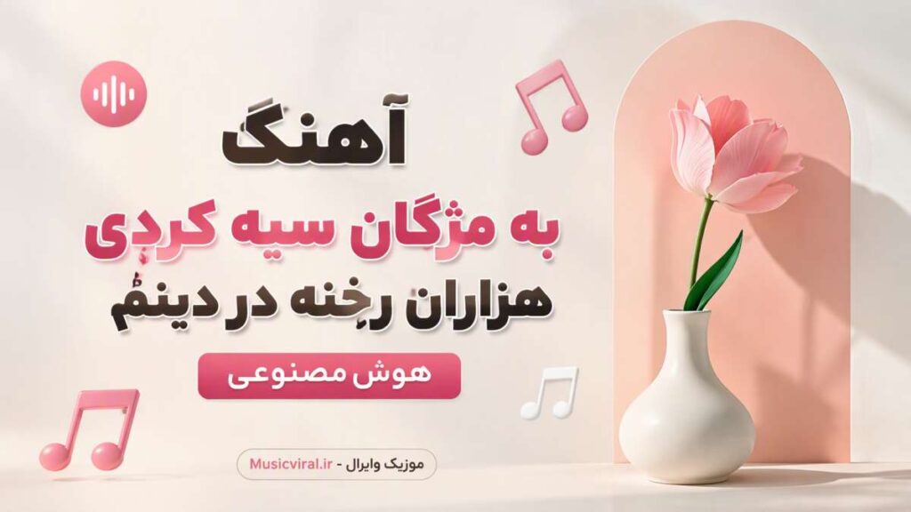 آهنگ به مژگان سیه کردی