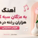 دانلود آهنگ به مژگان سیه کردی هزاران رخنه در دینم هوش مصنوعی دانلود آهنگ به مژگان سیه کردی هزاران رخنه در دینم هوش مصنوعی