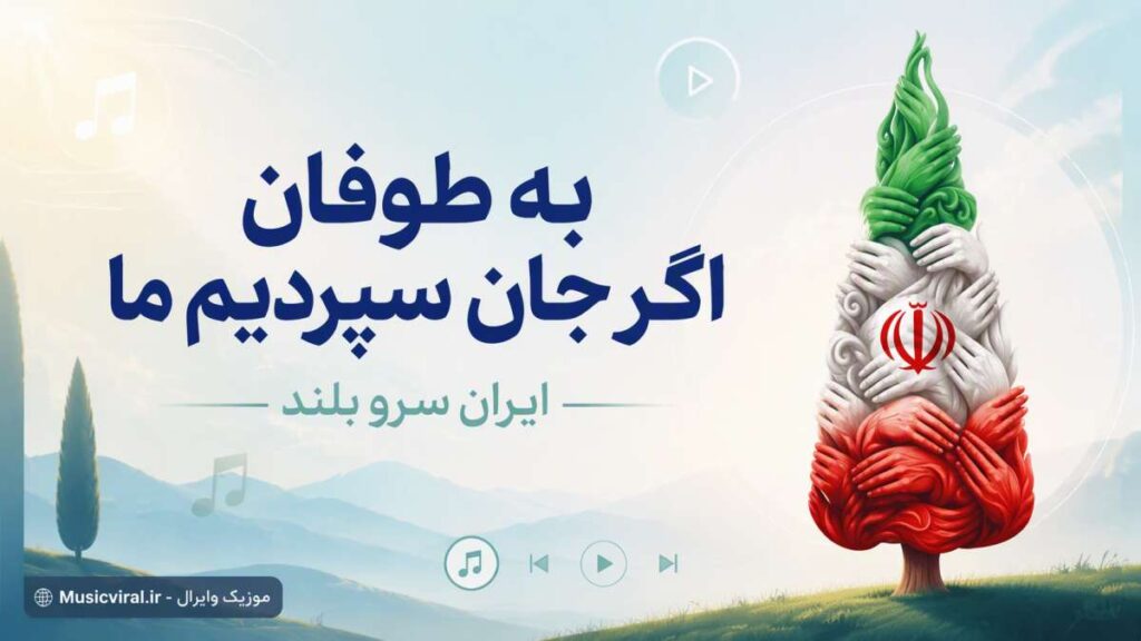آهنگ به طوفان اگر جان سپردیم ما