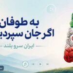 دانلود آهنگ به طوفان اگر جان سپردیم ما