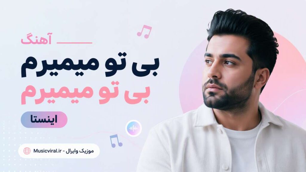 آهنگ بی تو میمیرم بی تو میمیرم اینستا