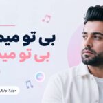 دانلود آهنگ بی تو میمیرم بی تو میمیرم اینستا دانلود آهنگ بی تو میمیرم بی تو میمیرم اینستا