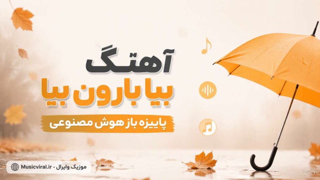 آهنگ بیا بارون بیا پاییزه باز
