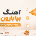 دانلود آهنگ بیا بارون بیا پاییزه باز lian.hns هوش مصنوعی دانلود آهنگ بیا بارون بیا پاییزه باز lian.hns هوش مصنوعی