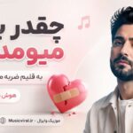 دانلود آهنگ چقدر بهم میومدیم به قلبم ضربه محکمی زدی از تارا هوش مصنوعی دانلود آهنگ چقدر بهم میومدیم به قلبم ضربه محکمی زدی از تارا هوش مصنوعی