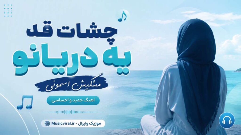 آهنگ چشات قد یه دریانو مشکیش اسمونی