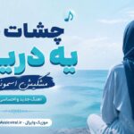 دانلود آهنگ چشات قد یه دریانو مشکیش اسمونی هوش مصنوعی