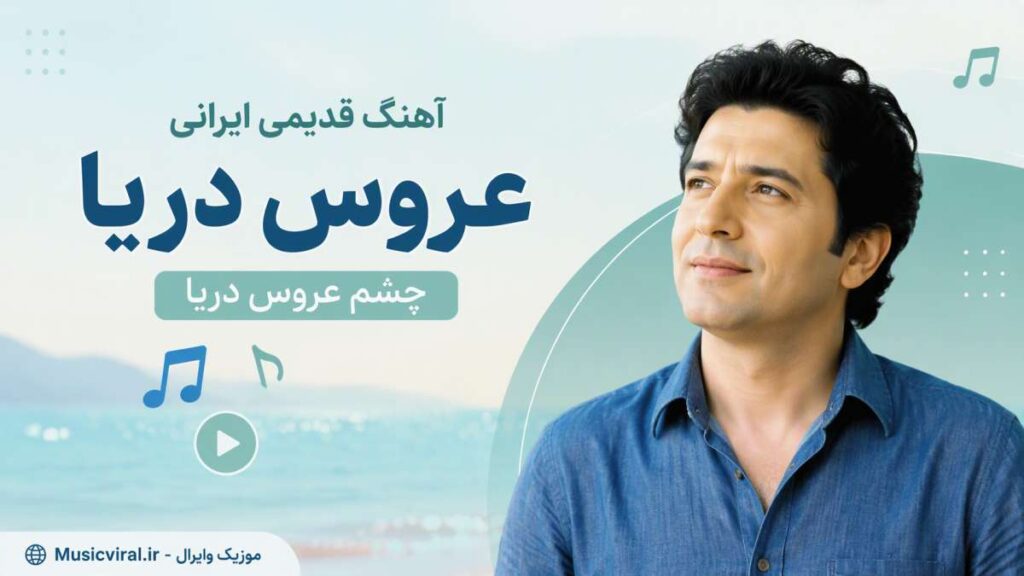 آهنگ قدیمی ایرانی عروس دریا cheshm aroose darya