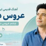 دانلود آهنگ قدیمی ایرانی عروس دریا cheshm aroose darya هوش مصنوعی شاد دانلود آهنگ قدیمی ایرانی عروس دریا cheshm aroose darya هوش مصنوعی شاد