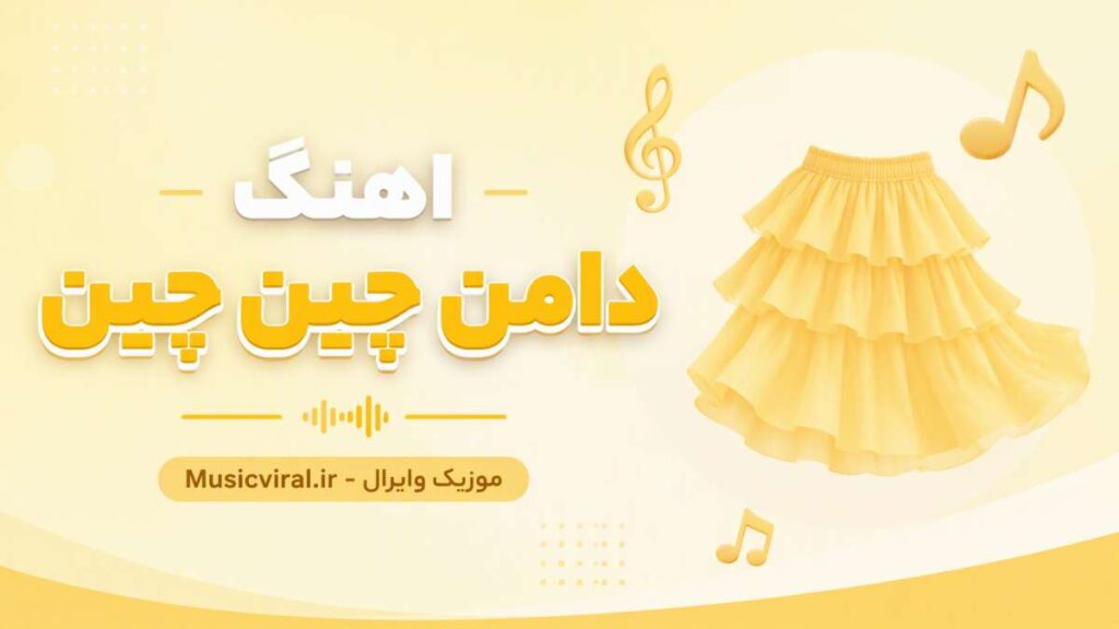 آهنگ shaghayegh eshghi daman-e-chin chini