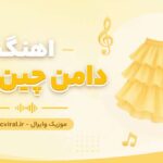 دانلود آهنگ shaghayegh eshghi daman-e-chin chini دامن چین چین