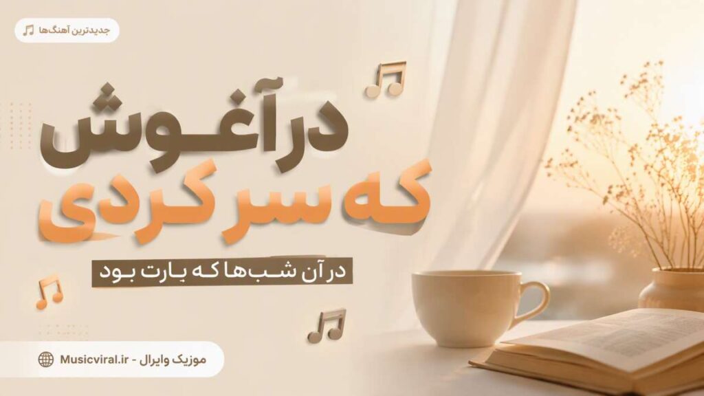 آهنگ در اغوش که سر کردی