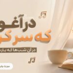 دانلود آهنگ در اغوش که سر کردی در ان شبها که یارت بود Chera Rafti دانلود آهنگ در اغوش که سر کردی در ان شبها که یارت بود Chera Rafti