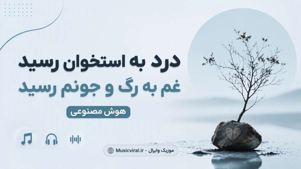 آهنگ درد ﺑﻪ اﺳﺘﺨﻮن رﺳﻴﺪ