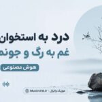 دانلود آهنگ درد ﺑﻪ اﺳﺘﺨﻮن رﺳﻴﺪ ﻏﻢ ﺑﻪ رگ و ﺟﻮﻧﻢ رﺳﻴﺪ هوش مصنوعی دانلود آهنگ درد ﺑﻪ اﺳﺘﺨﻮن رﺳﻴﺪ ﻏﻢ ﺑﻪ رگ و ﺟﻮﻧﻢ رﺳﻴﺪ هوش مصنوعی