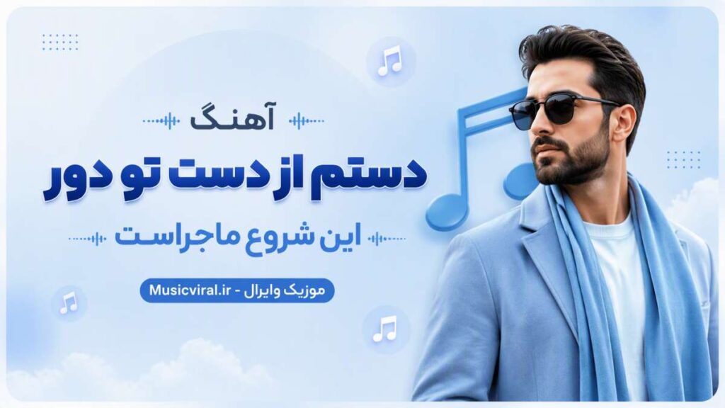 آهنگ دستم از دست تو دور این شروع ماجراست