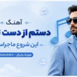 دانلود آهنگ دستم از دست تو دور این شروع ماجراست اینستا To ke Nisti (Remix) دانلود آهنگ دستم از دست تو دور این شروع ماجراست اینستا To ke Nisti (Remix)