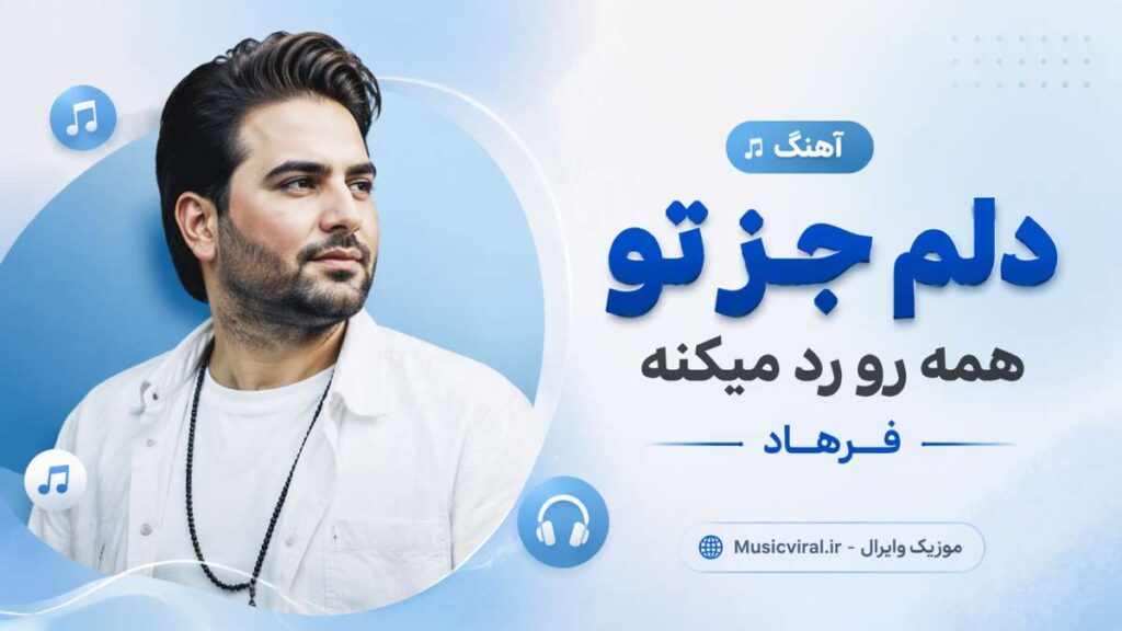 آهنگ دلم جز تو همه رو رد میکنه