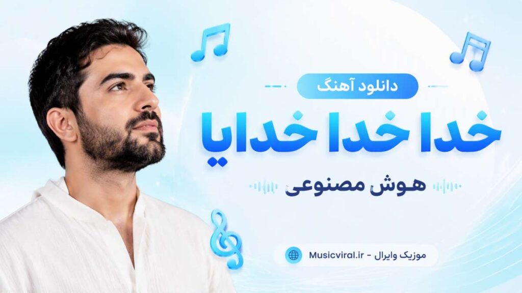 آهنگ خدا خدا خدایا