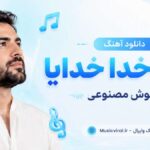 دانلود آهنگ خدا خدا خدایا dewona هوش مصنوعی اینستا | تو بیا فروغ آرزوها