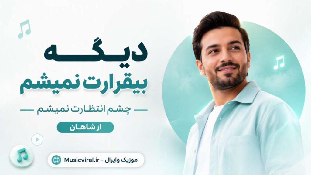آهنگ دیگه بیقرارت نمیشم چشم انتظارت نمیشم