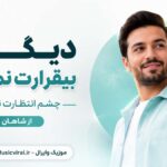 دانلود آهنگ دیگه بیقرارت نمیشم چشم انتظارت نمیشم از شاهان دانلود آهنگ دیگه بیقرارت نمیشم چشم انتظارت نمیشم از شاهان