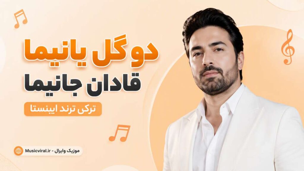 آهنگ دو گل یانیما قادان جانیما با صدای زن