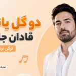 دانلود آهنگ دو گل یانیما قادان جانیما با صدای زن ترکی ترند اینستاگرام