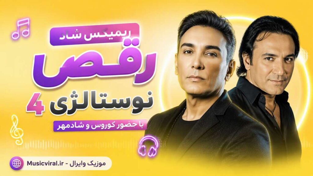 ریمیکس نوستالژی