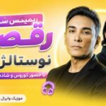 ریمیکس شاد رقص نوستالژی 4 با حضور کوروس و شادمهر ( ترانه های قدیمی ) ریمیکس شاد رقص نوستالژی 4 با حضور کوروس و شادمهر ( ترانه های قدیمی )