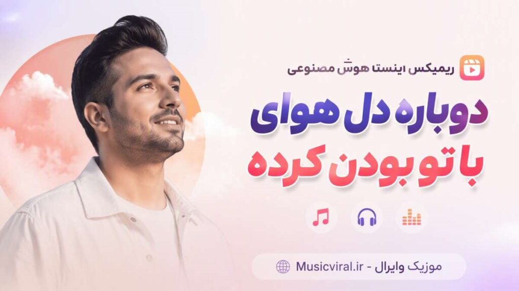 آهنگ دوباره دل هوای با تو بودن کرده ریمیکس اینستا