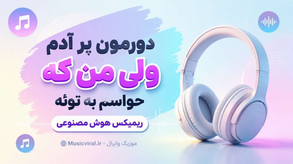 آهنگ دورمون پر آدم ولی من که حواسم به توئه