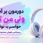 دانلود آهنگ دورمون پر آدم ولی من که حواسم به توئه ریمیکس هوش مصنوعی دانلود آهنگ دورمون پر آدم ولی من که حواسم به توئه ریمیکس هوش مصنوعی