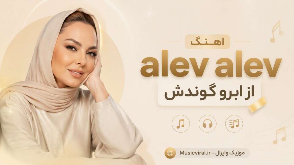 آهنگ alev alev از ابرو گوندش