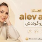 دانلود آهنگ alev alev از ابرو گوندش همراه با ترجمه فارسی دانلود آهنگ alev alev از ابرو گوندش همراه با ترجمه فارسی