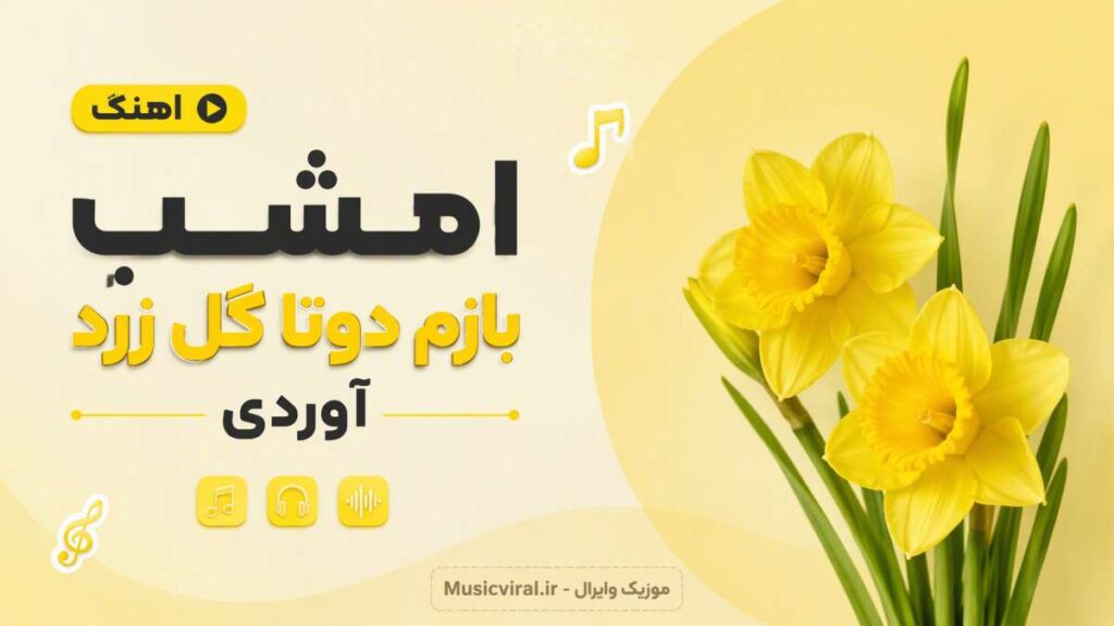 آهنگ امشب بازم دوتا گل زرد آوردی