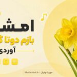 دانلود آهنگ امشب بازم دوتا گل زرد آوردی هوش مصنوعی شاد ترند اینستا | درد دلم